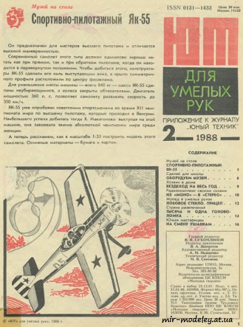 №8567 - Самолет Як-55 (ЮТ - Для умелых рук 2/1988) из бумаги