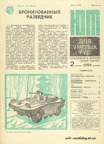 №8545 - БРДМ-1 (ЮТ - Для умелых рук 2/1984) из бумаги