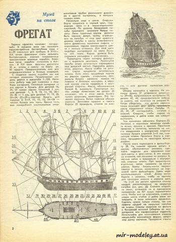 №8548 - Фрегат (ЮТ - Для умелых рук 8/1984) из бумаги