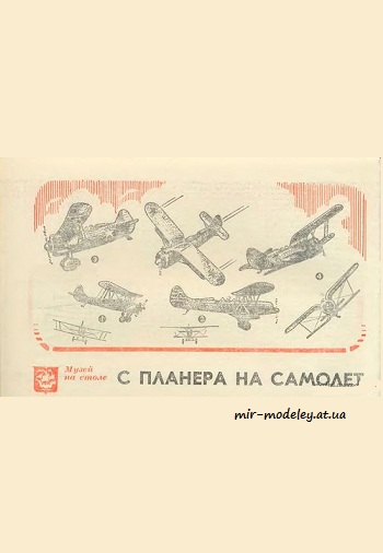 №1923 - У-2 Р-5 И-15 И-153 (ЮТ - Для умелых рук 1980-10) из бумаги