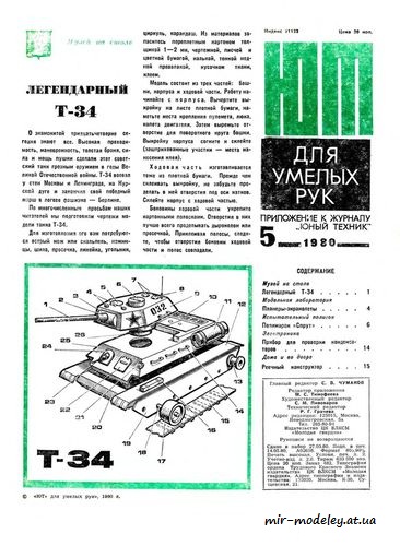 №8530 - Т-34 (ЮТ - Для умелых рук 1980-05) из бумаги