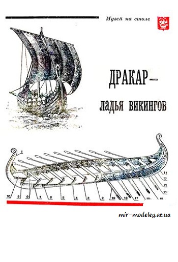 №3997 - Дракар - ладья викингов (ЮТ для умелых рук 12/1980) из бумаги