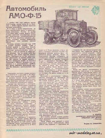 №8549 - Автомобиль АМО Ф-15 (ЮТ - Для умелых рук 11/1984) из бумаги