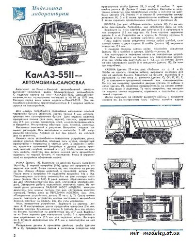 №3995 - Камаз 5511 (ЮТ - Для умелых рук 1980-11) из бумаги