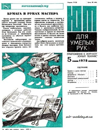 №8525 - Бумага в руках мастера (ЮТ - Для умелых рук 1978-05) из бумаги