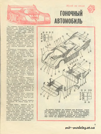 №8557 - Гоночный автомобиль (ЮТ - Для умелых рук 4/1986) из бумаги
