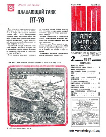 №8535 - Плавающий танк ПТ-76 (ЮТ - Для умелых рук 2/1981) из бумаги