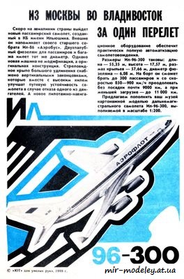 №8569 - Ил-96-300 (ЮТ для умелых рук 11/1988) из бумаги