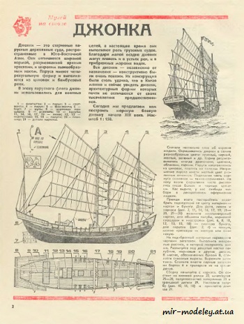 №8543 - Джонка (ЮТ - Для умелых рук 12/1983) из бумаги