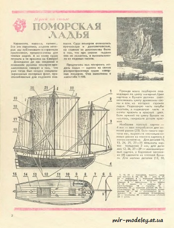 №4008 - Поморская ладья (ЮТ - Для умелых рук 8/1983) из бумаги
