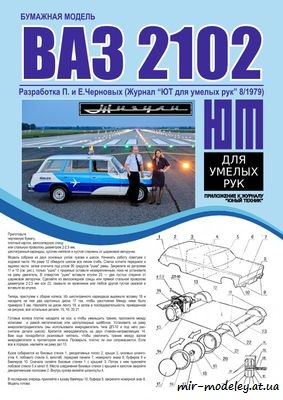 №8528 - ВАЗ-2102 (Векторный перекрас ЮТ для умелых рук 08/1979) из бумаги