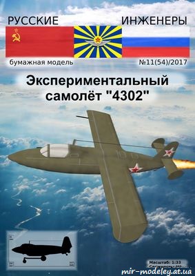 №8658 - Экспериментальный самолёт «4302» [Русские инженеры 54] из бумаги