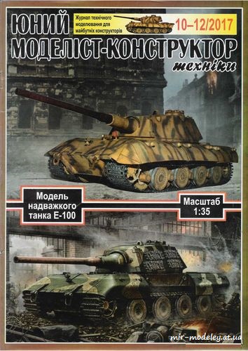 №8641 - E-100 (ЮМК 2017-10-11-12) из бумаги