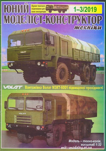 №8644 - Volat M3KT-6001 (ЮМК 2019-01-03) из бумаги