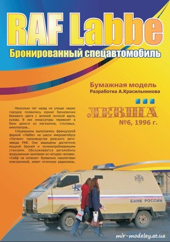 №4052 - Бронированный спецавтомобиль RAF Labbe (Левша 6/1996) из бумаги — скачать развертку из бумаги