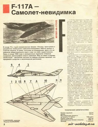 №8597 - Lockheed F-117a Night Hawk [1/Левша 1993] из бумаги