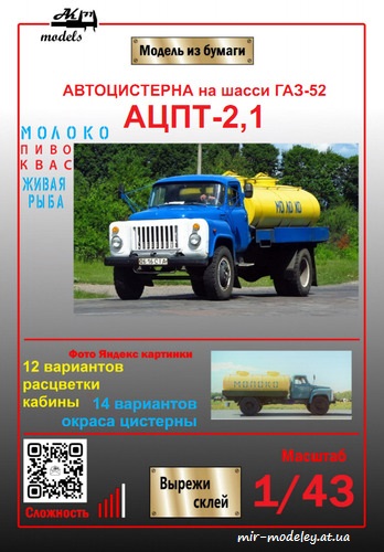 №8624 - Автоцистерна АЦПТ 2,1 на шасси ГАЗ-52 (Ak71 - ЮМК - Сергей Пастовенский) из бумаги