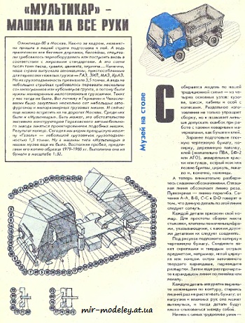 №8603 - Мультикар [Левша 1995-02] из бумаги