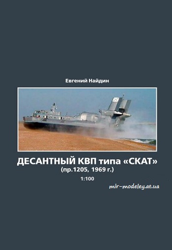 №8611 - ДКВП пр. 1205 «Скат» (Векторный перекрас модели от Левши 9/1999) из бумаги