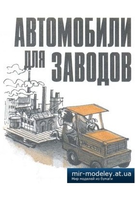 №8607 - Электрокар (Левша №6 1997) из бумаги