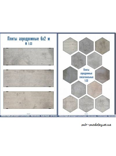 №3884 - Плиты аэродромные [Mendeleev] из бумаги