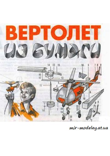 №8608 - Вертолет (Левша 6/1997) из бумаги