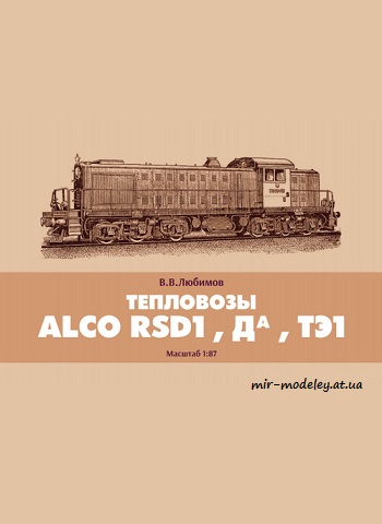 №8651 - Тепловозы ALCO RSD1, Да, TЭ1 (Любимов, Mendeleev) из бумаги