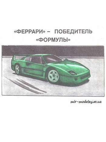 №8590 - Ferrari F40 (Левша 2-3/1992) из бумаги