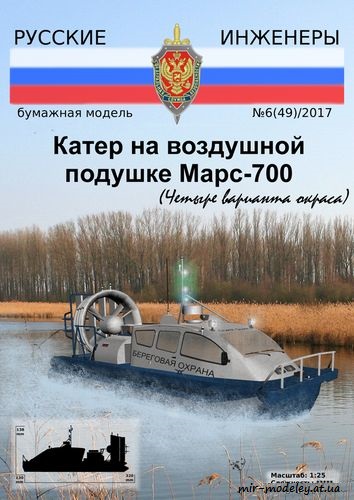 №8653 - Катер на воздушной подушке Марс-700 [Русские инженеры 49] из бумаги