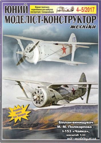 №8639 - И-153 Чайка (ЮМК 2017-04-05) из бумаги