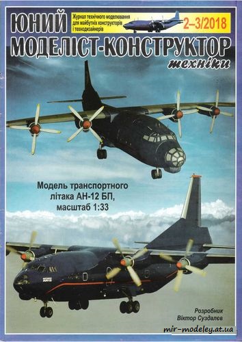 №8643 - Ан-12 БП (ЮМК 2018-02-03) из бумаги