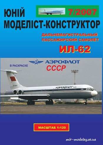 №8620 - Ил-62 Аэрофлот СССР [Векторный перекрас ЮМК 7/2007] из бумаги — скачать развертку из бумаги