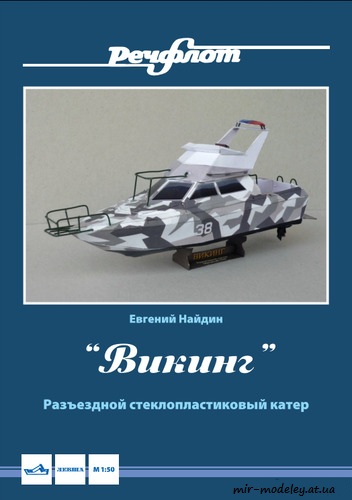 №84 - Разъездной катер «Викинг» (Евгений Найдин / Перекрас Леввша) из бумаги
