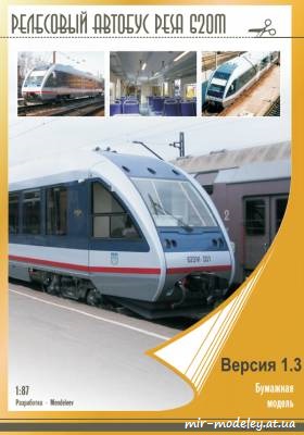 №8650 - Рельсовый автобус PESA 620М (версия 1.3) (Mendeleev) из бумаги