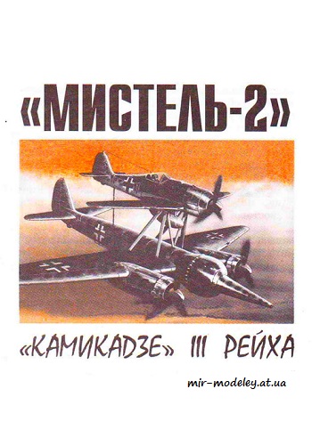№8659 - Мистель-2 / Mistel 2 (Левша 01/2010) из бумаги