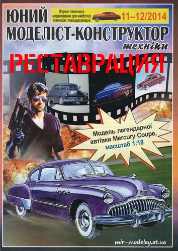 №8630 - 1949 Mercury Coupe (Реставрация ЮМК 11-12/2014) из бумаги — скачать развертку из бумаги