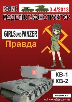 №8626 - KV-1, KV-2 Girls und Panzer (Перекрас ЮМК 3-4-2013) из бумаги — развертка из бумаги