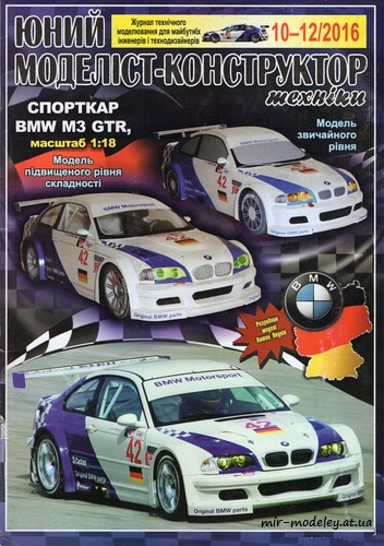 №8638 - BMW M3 GTR (ЮМК 10-12/2016) из бумаги