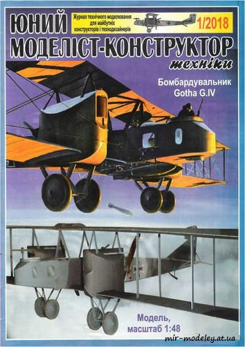 №8642 - Gotha G.IV (ЮМК 2018-01) из бумаги