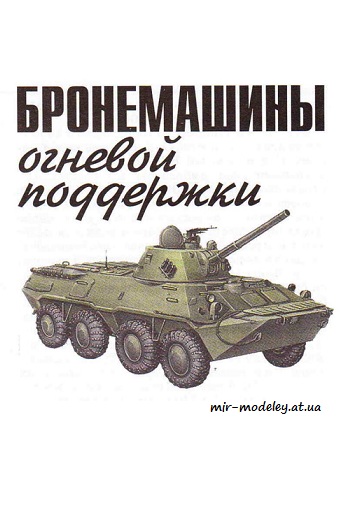 №8660 - БТР-80А, САУ «Нона-СВК», Планер «8 марта» (Левша 03/2010) из бумаги