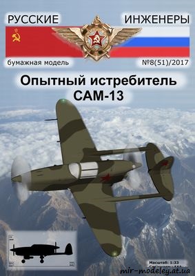 №8655 - Опытный истребитель САМ-13 [Русские инженеры 51] из бумаги