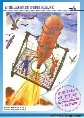 №3878 - Летательный аппарат Николая Кибальчича (mendeleev) из бумаги — скачать развертку из бумаги