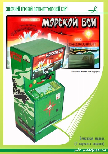 №8645 - Советский игровой автомат «Морской бой» [Mendeleev] из бумаги