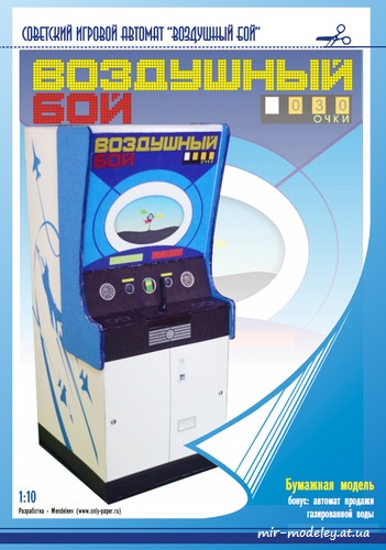 №8646 - Советский игровой автомат ВОЗДУШНЫЙ БОЙ + Автомат по продаже ГАЗИРОВКИ [Mendeleev] из бумаги