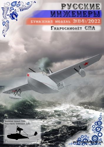 №8727 - Гидросамолёт СПЛ [Русские инженеры 84] из бумаги