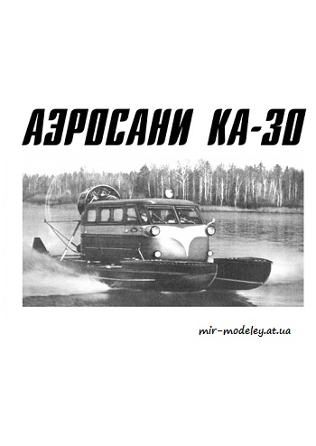 №3044 - Аэросани Ка-30 (Левша 02/2019) из бумаги