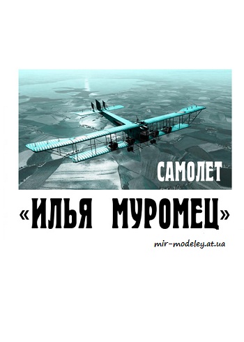 №2985 - Бомбардировщик «Илья Муромец» (Левша 2018-06) из бумаги