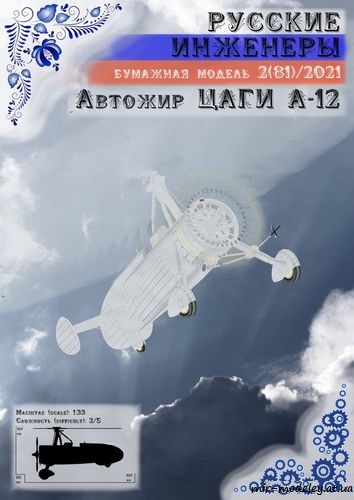 №8724 - Автожир ЦАГИ А-12 [Русские инженеры 81] из бумаги