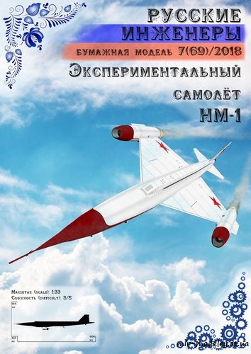 №8714 - Экспериментальный самолёт НМ-1 [Русские инженеры 69] из бумаги