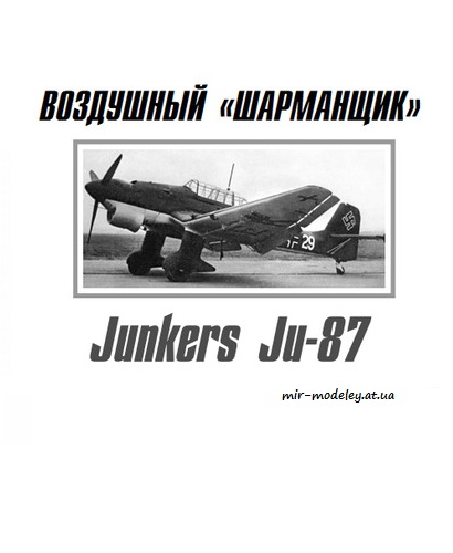 №8683 - Junkers Ju-87 (Левша 06-2016) из бумаги